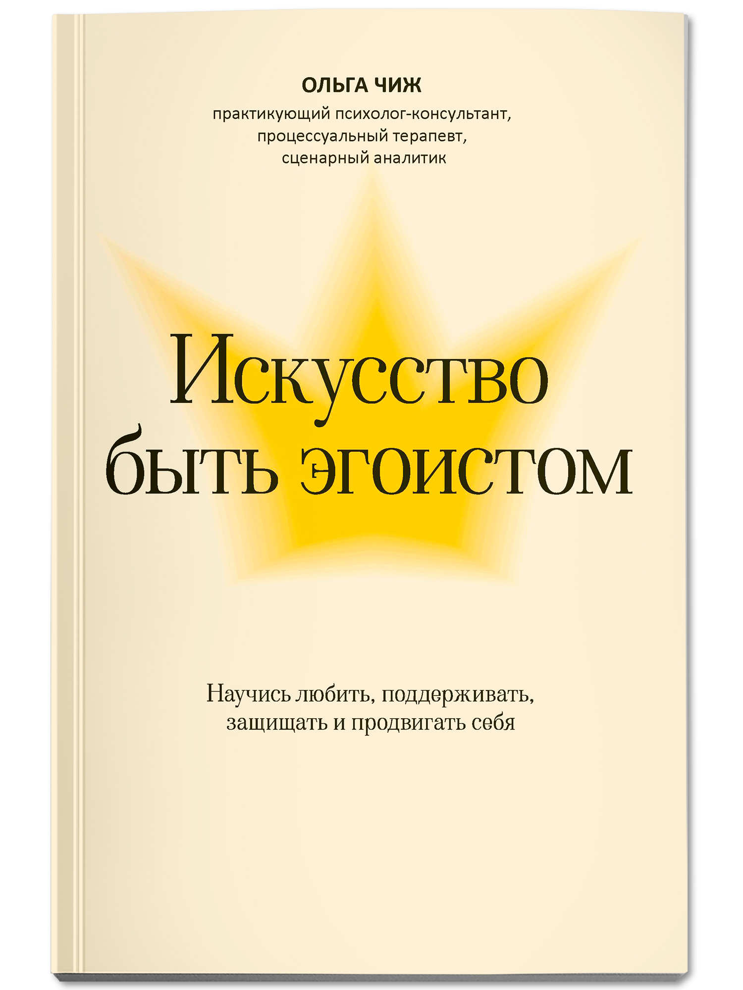 Искусство быть эгоистом Феникc Книга - фото 2