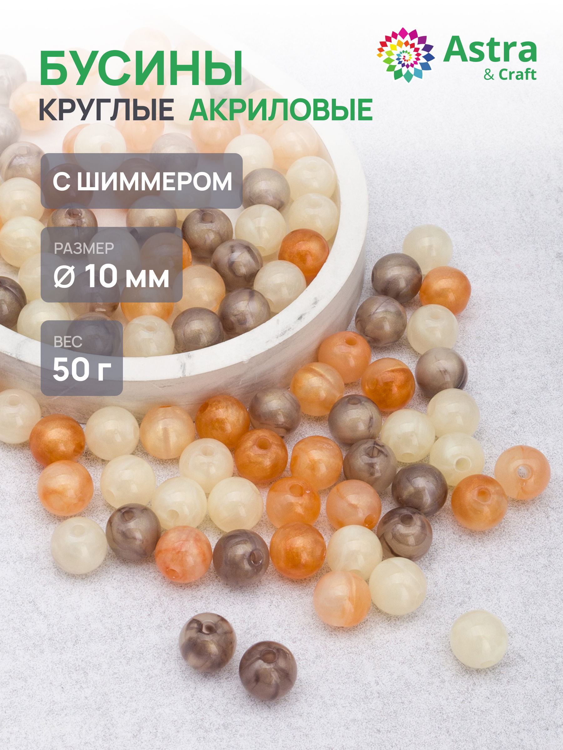 Набор для творчества Astra Craft Бусины с шиммером 10 мм 50 г - фото 1