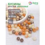Набор для творчества Astra Craft Бусины с шиммером 10 мм 50 г