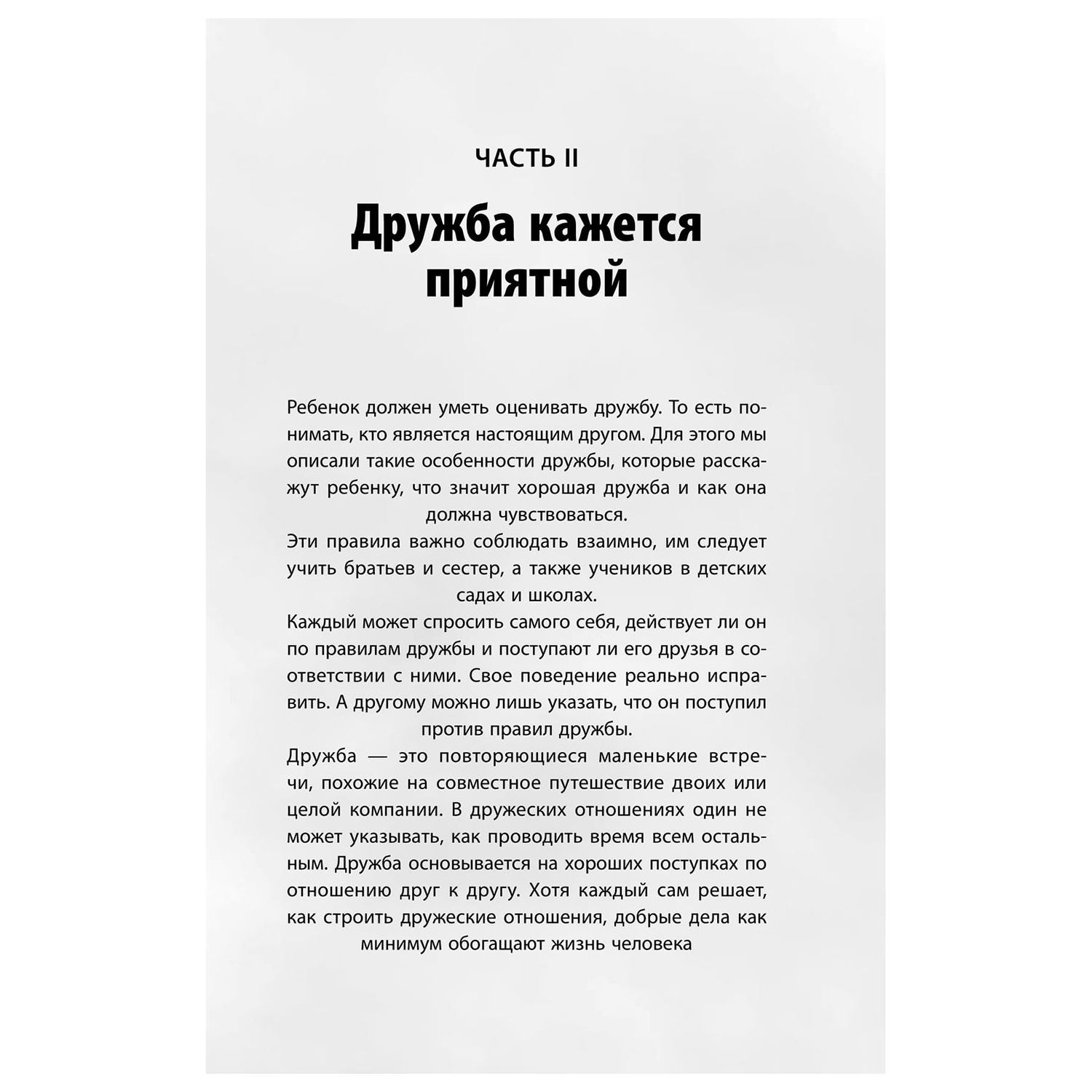 Книга Эксмо Как говорить с детьми о любви и сексе Бережно направляем ребенка на всех стадиях сексуального развития с первых лет жизни - фото 16