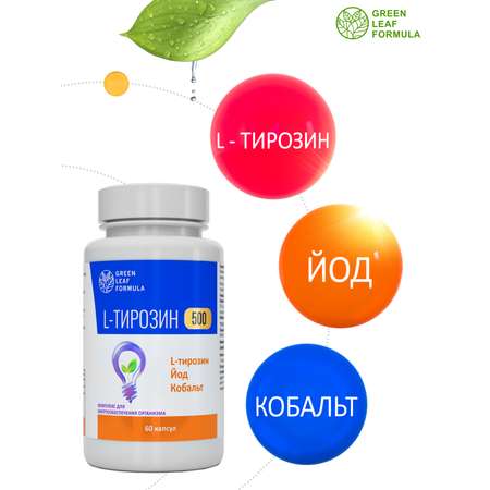 L-тирозин 500 мг аминокислота Green Leaf Formula йод витамины для энергии и щитовидной железы тирозин для похудения