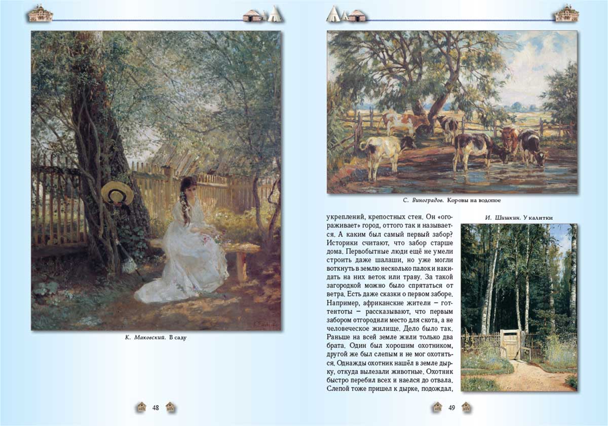 Книга Белый город От пещеры до небоскреба. Жилища народов мира - фото 7