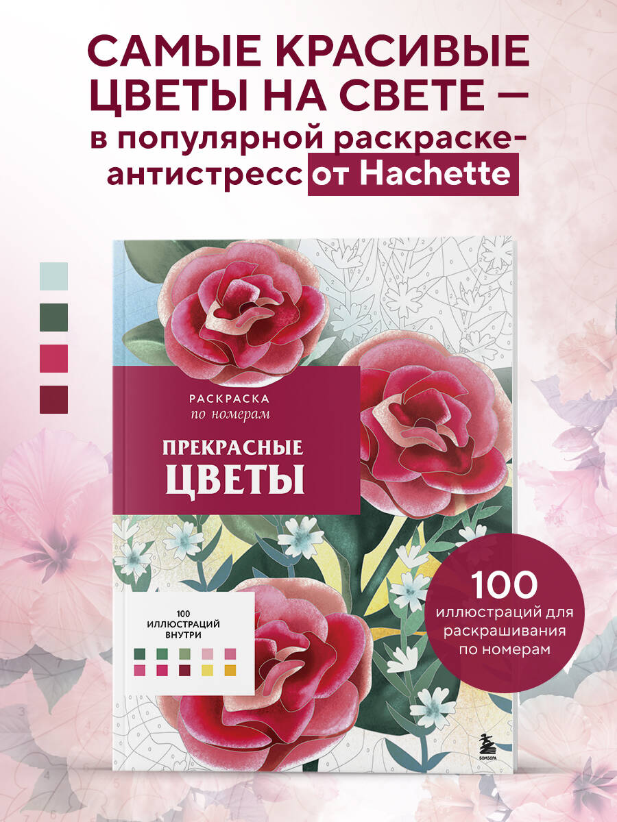 Раскраска Эксмо Прекрасные цветы. Раскраска по номерам - фото 1