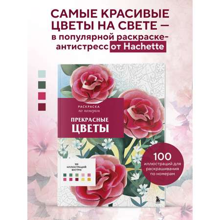 Раскраска Эксмо Прекрасные цветы. Раскраска по номерам