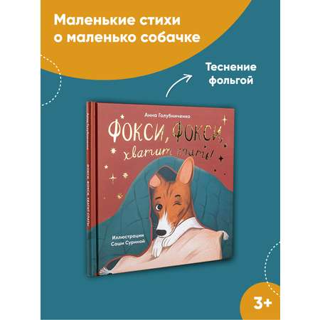 Книга Альпина. Дети Фокси хватит спать Маленькие стихи о маленькой собачке
