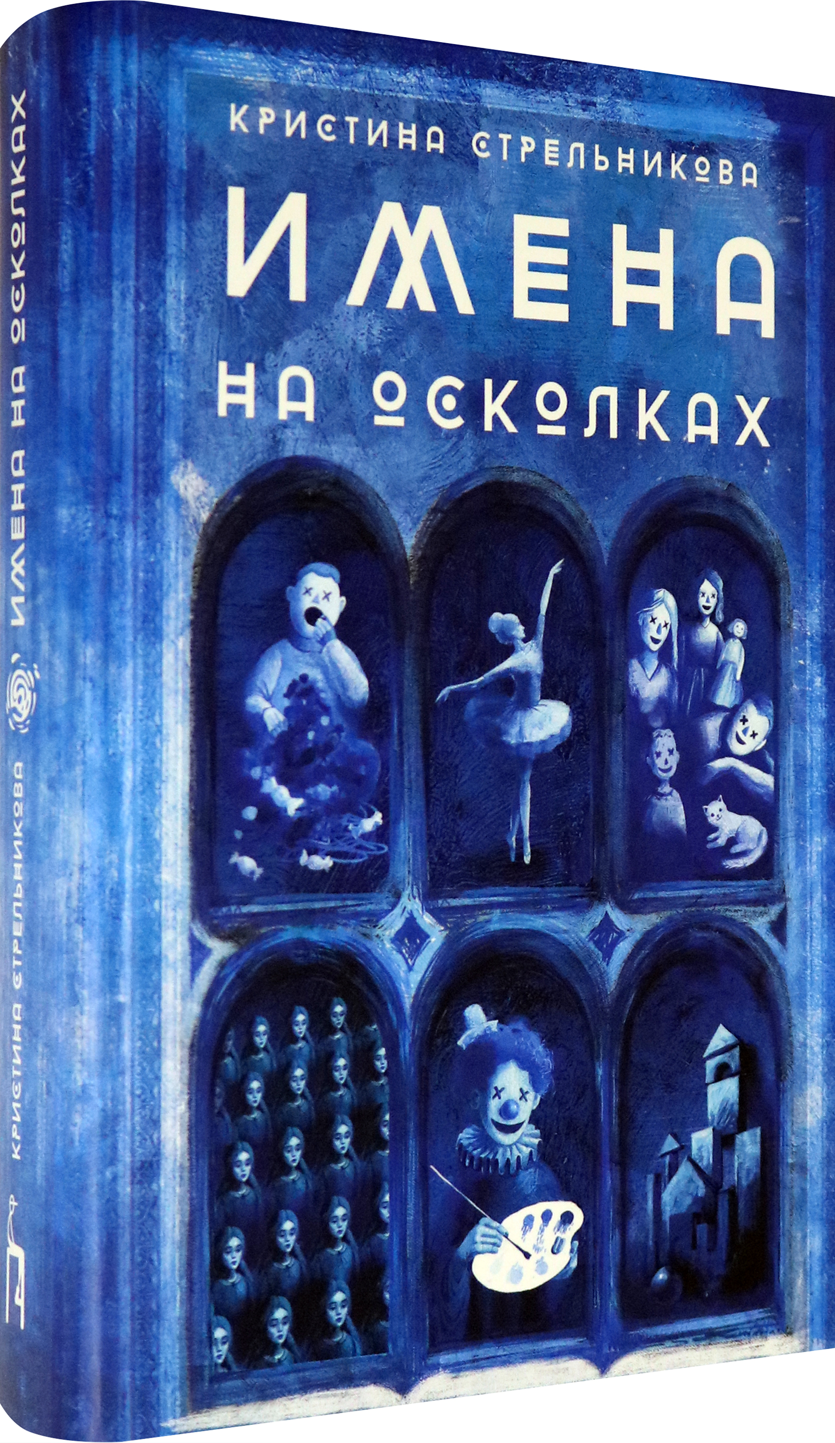 Книга Пять четвертей Имена на осколках - фото 2