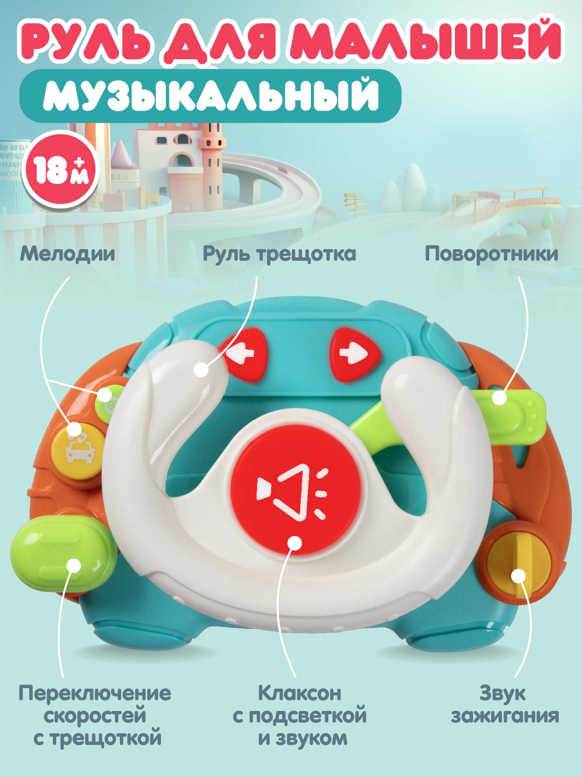 Игрушка Smart Baby руль Руль - фото 2