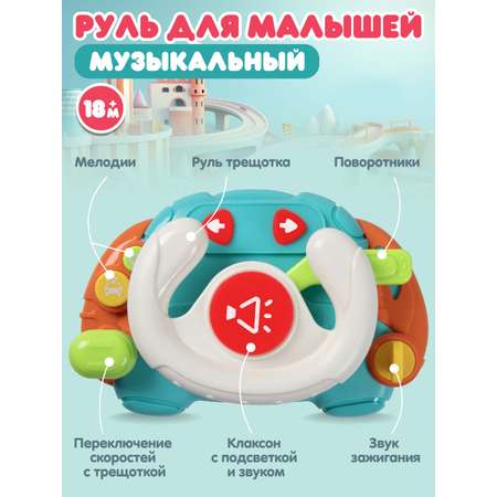 Игрушка Smart Baby руль Руль