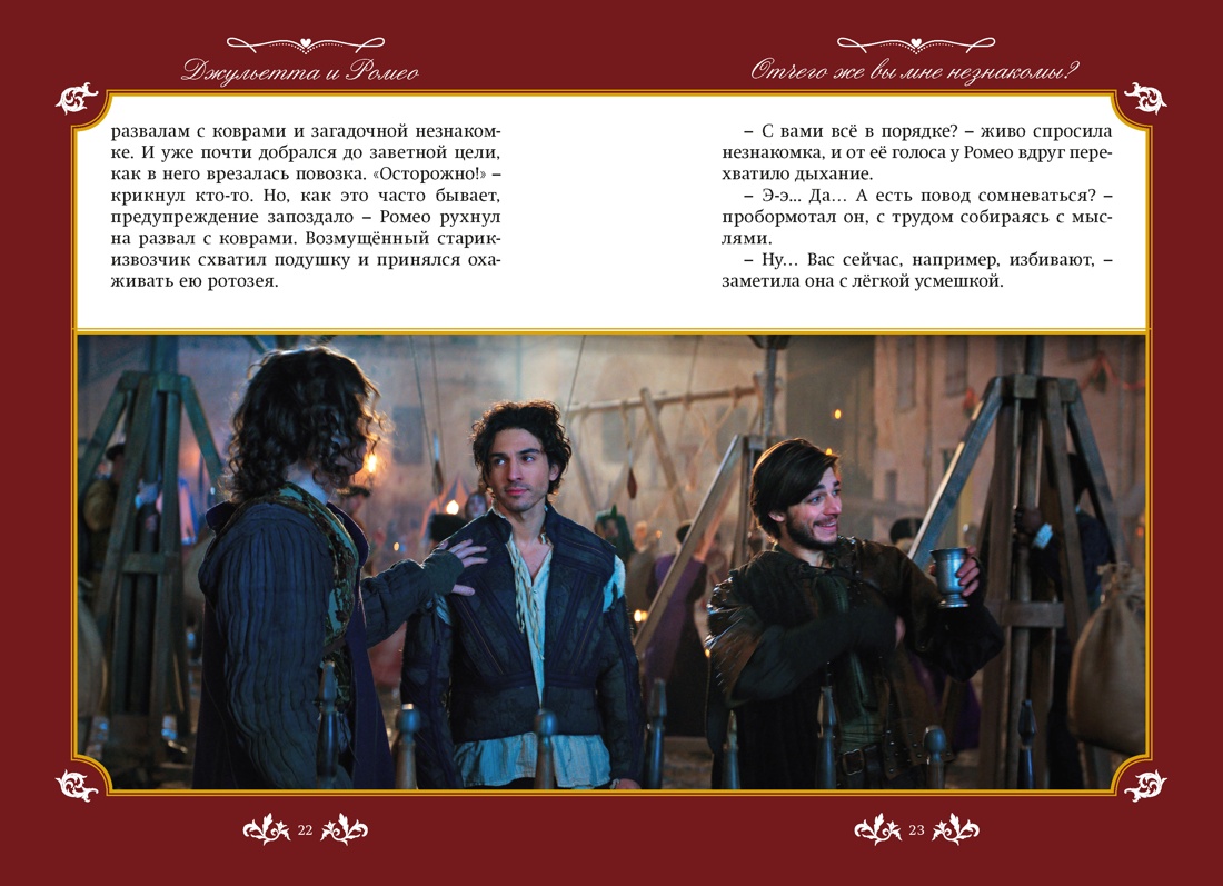 Книга Махаон Никольский А В Джульетта и Ромео - фото 11