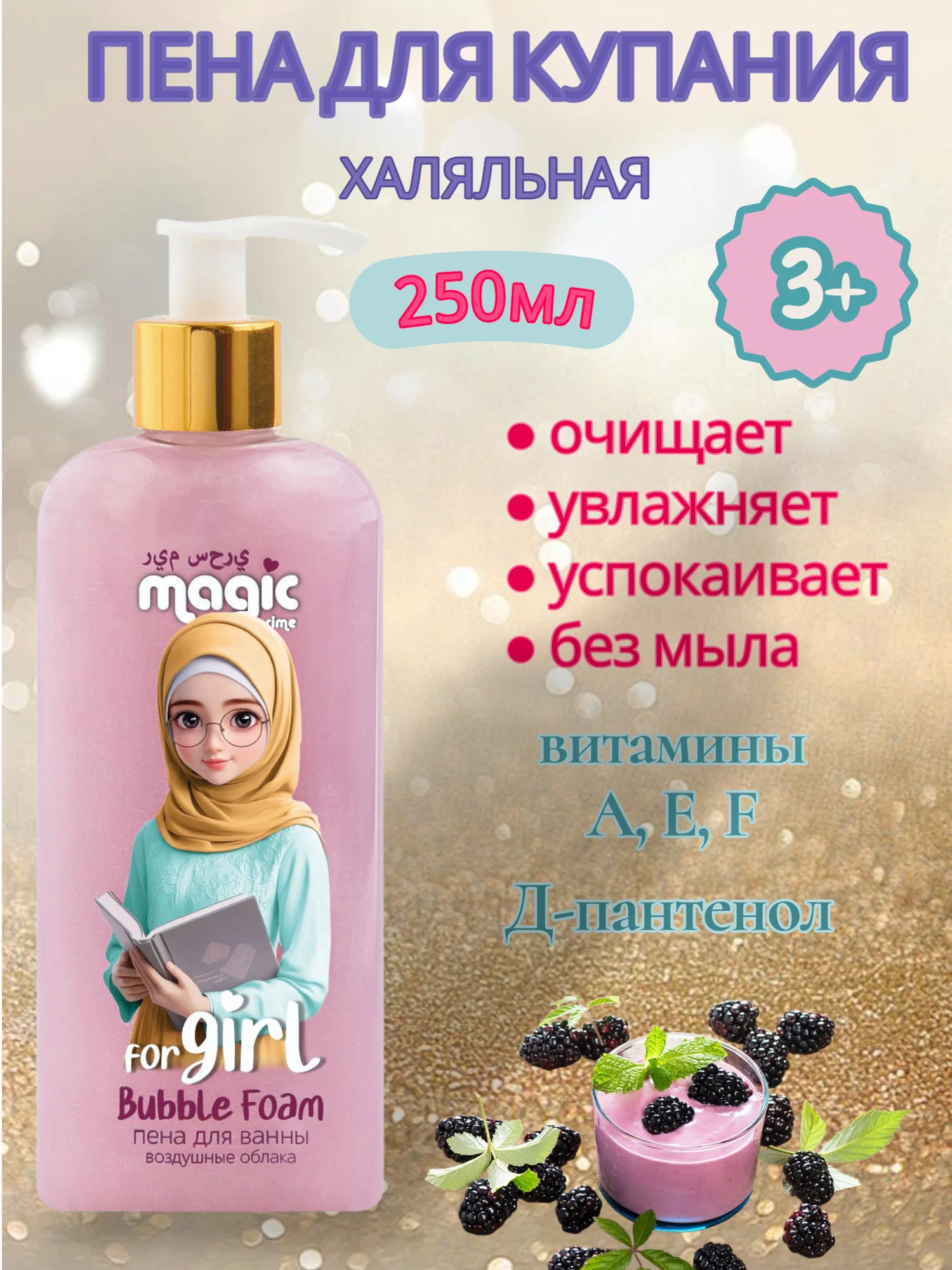 Пена Magic Girl in Hijabs 250 мл - фото 1