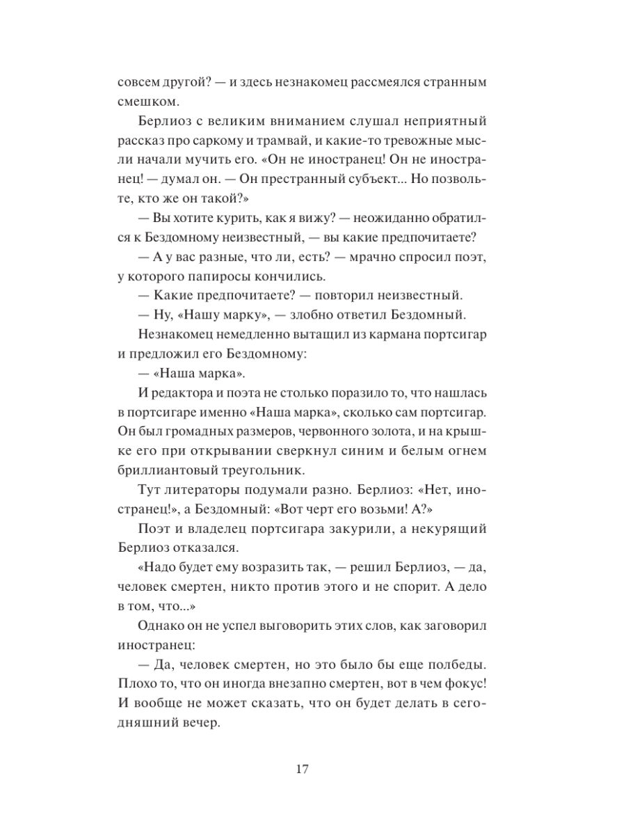 Книга Миф Мастер и Маргарита Коллекция Аны Награни - фото 18