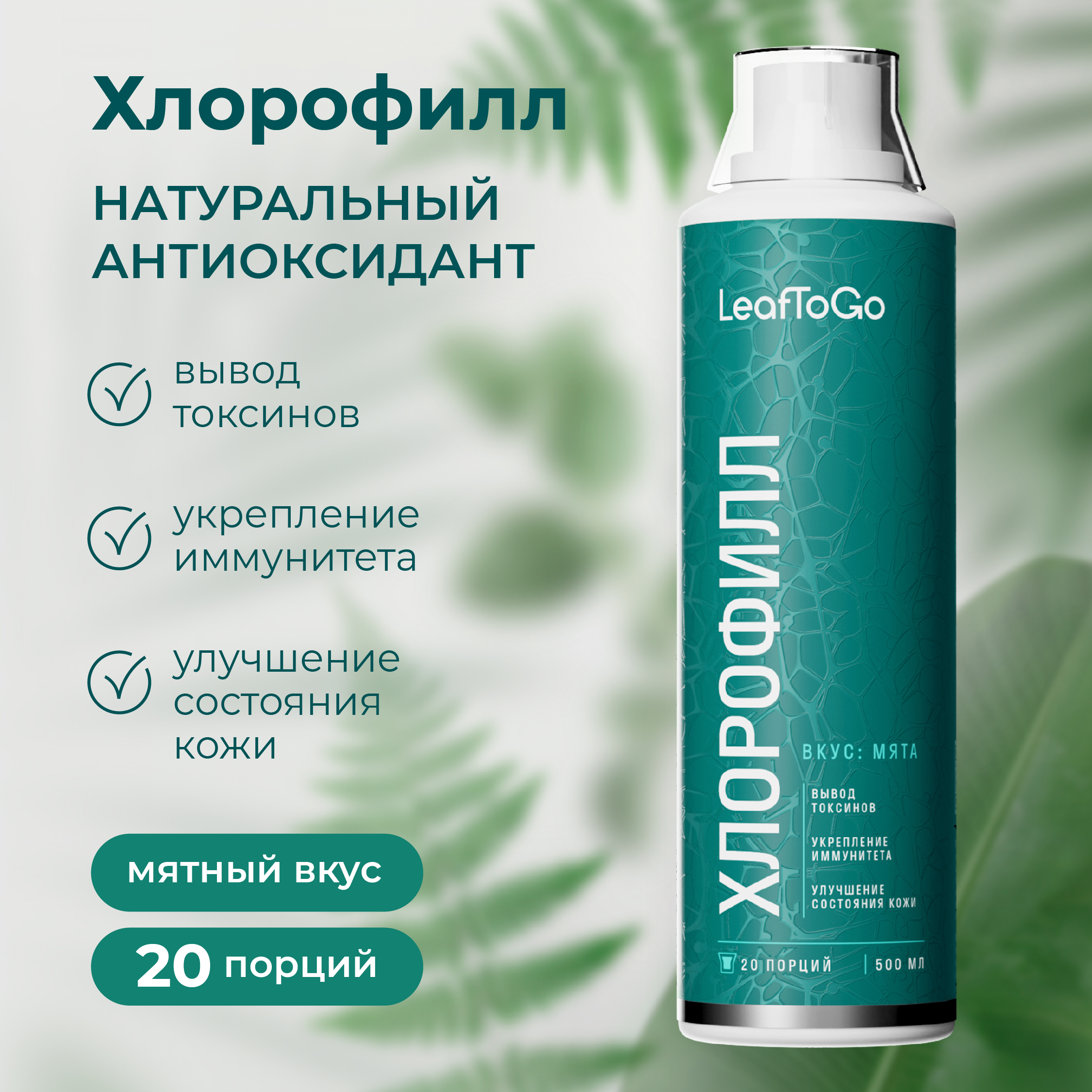 Хлорофилл жидкий LeafToGo натуральный, 500 мл - фото 1