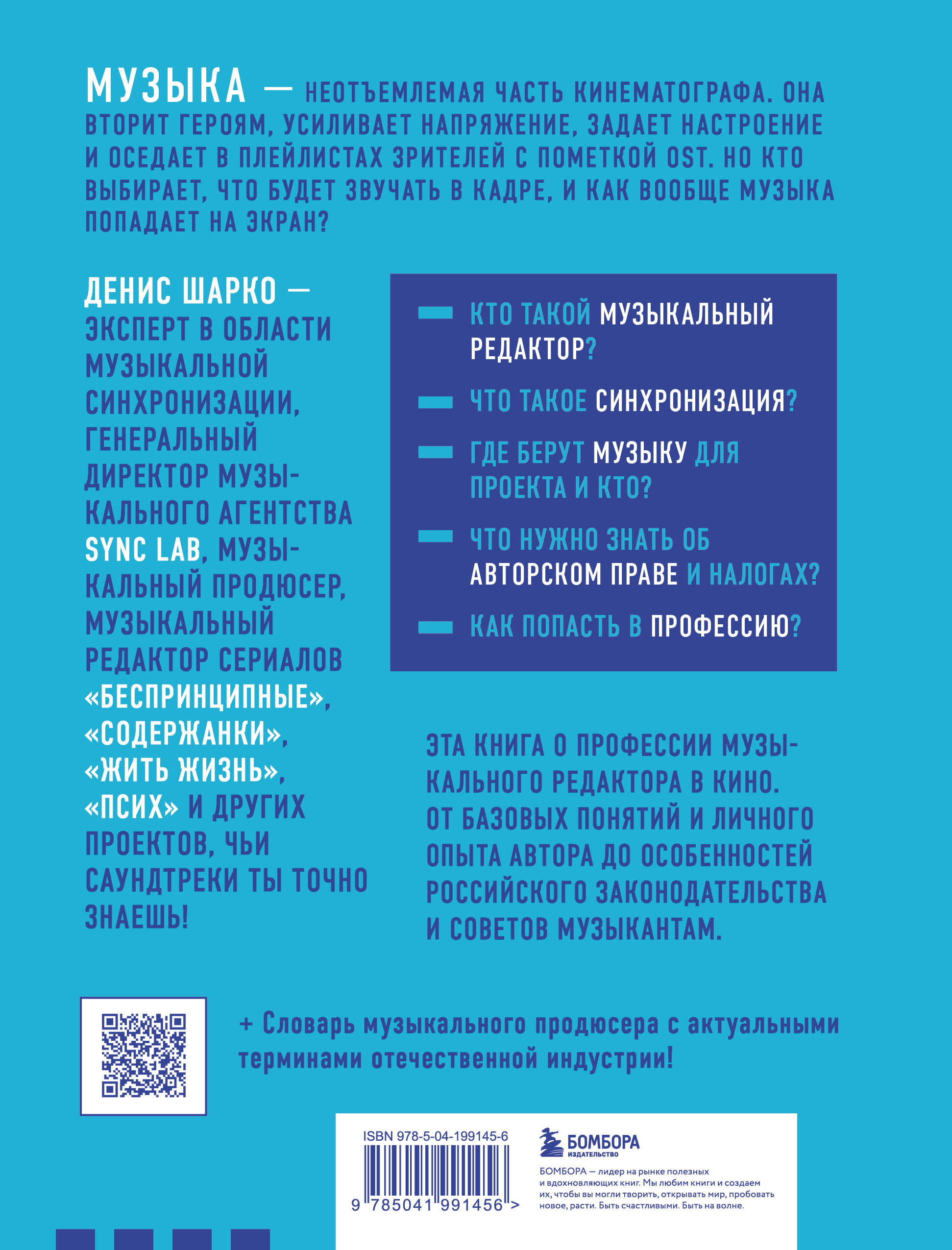Книга БОМБОРА Музыкальный редактор. Как музыка попадает в кино и сериалы? - фото 10