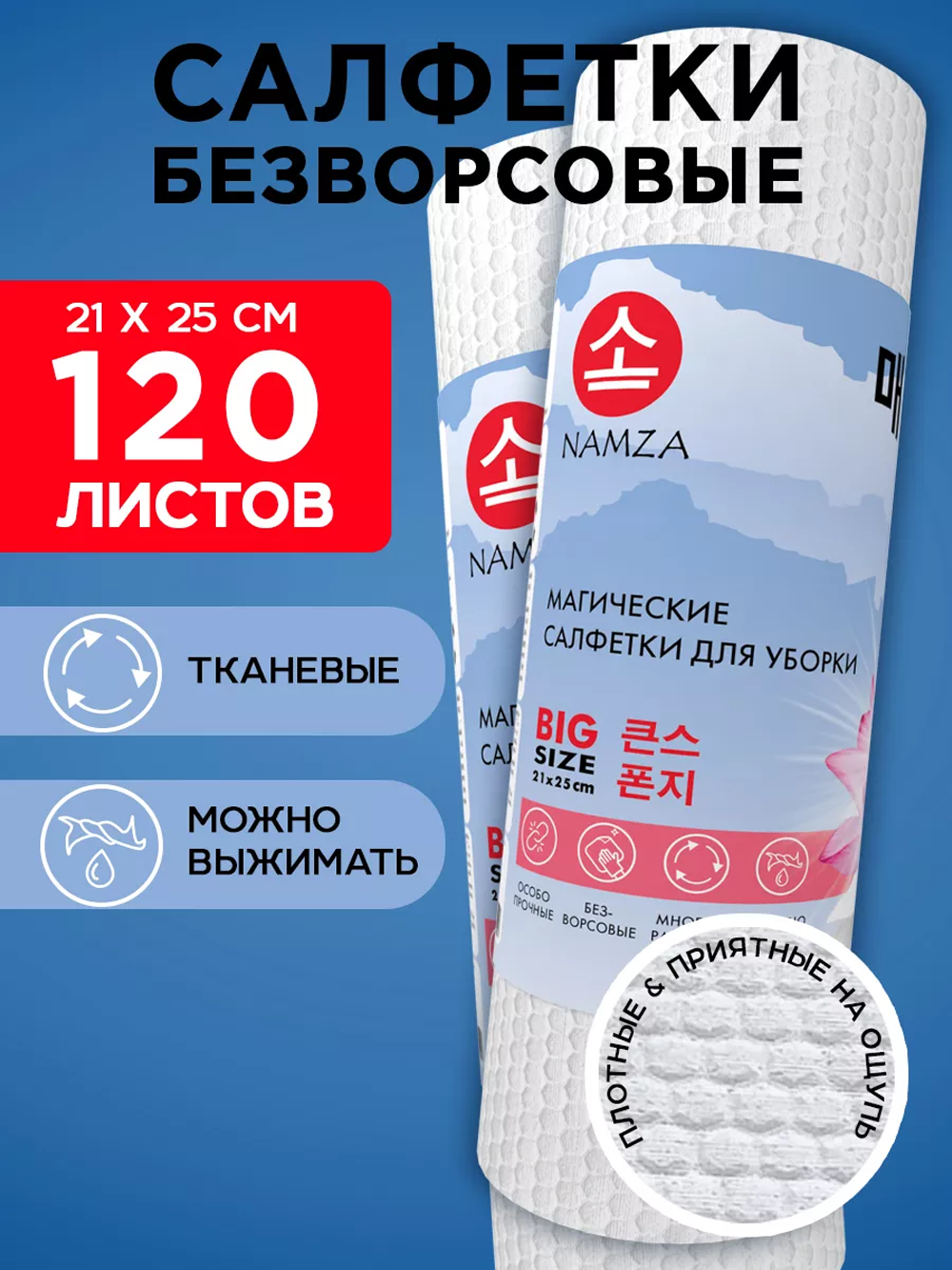 Cалфетки для уборки в рулоне NAMZA 120 листов - фото 1