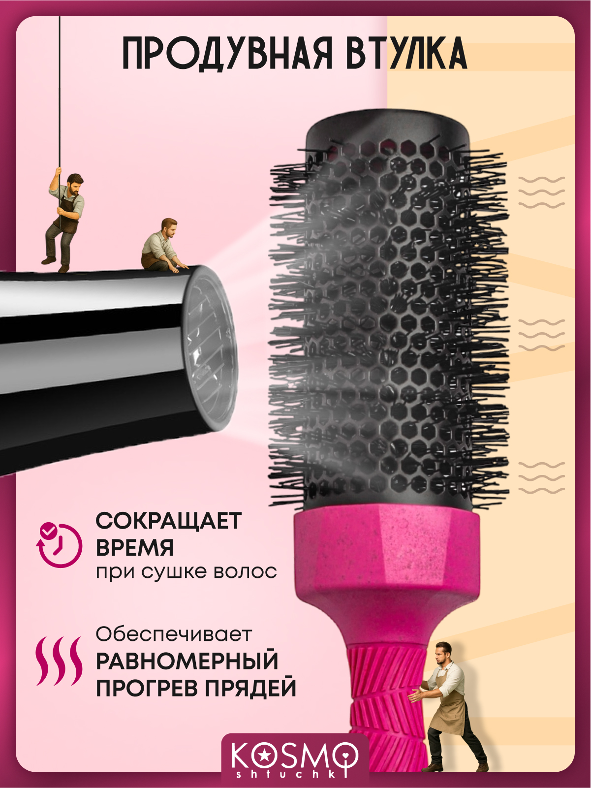 Брашинг KosmoShtuchki - фото 5