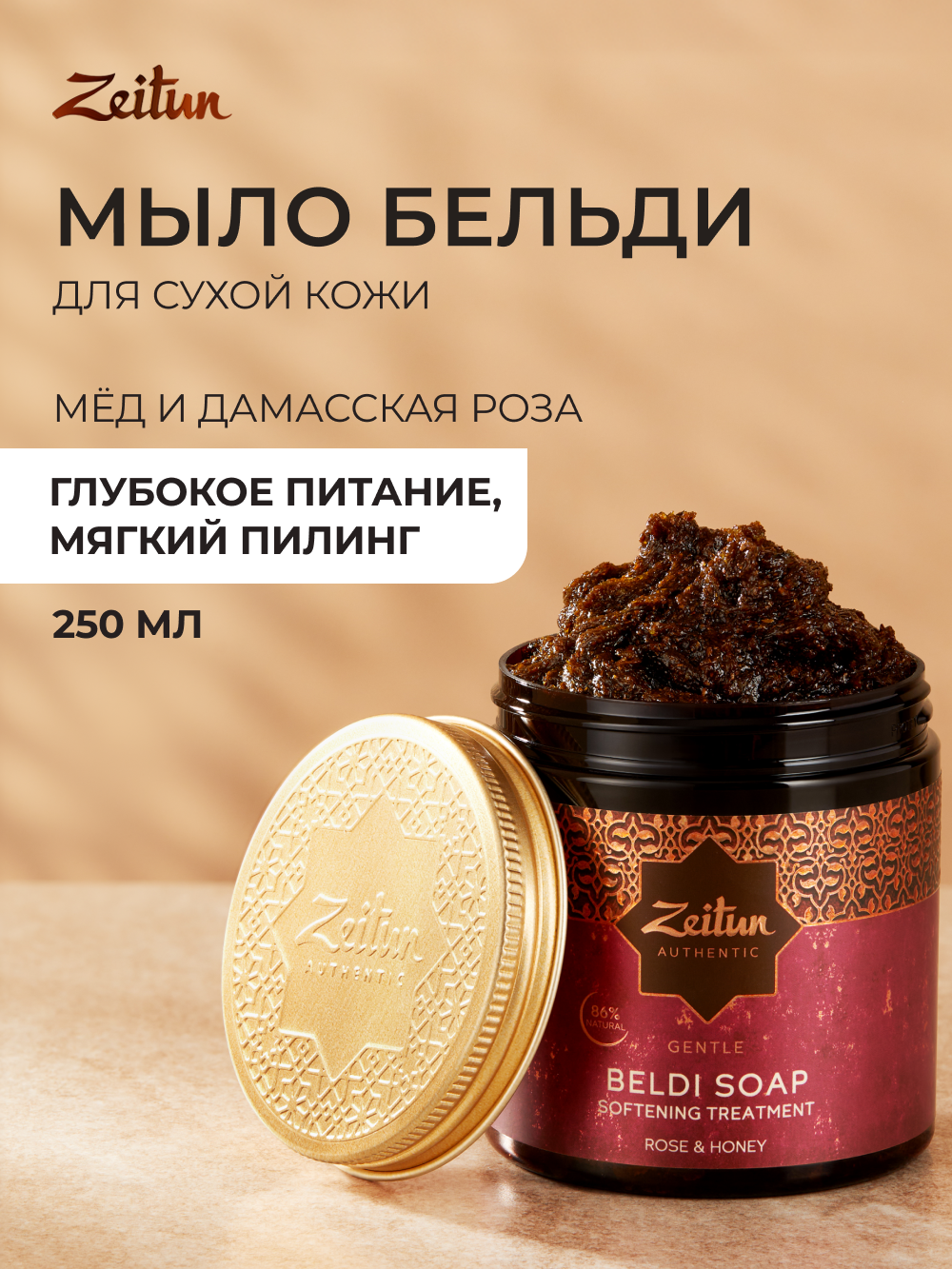 Мыло косметическое Zeitun 250 мл - фото 1