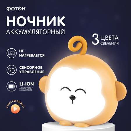 Аккумуляторный ночник Фотoн Солнечная обезьянка