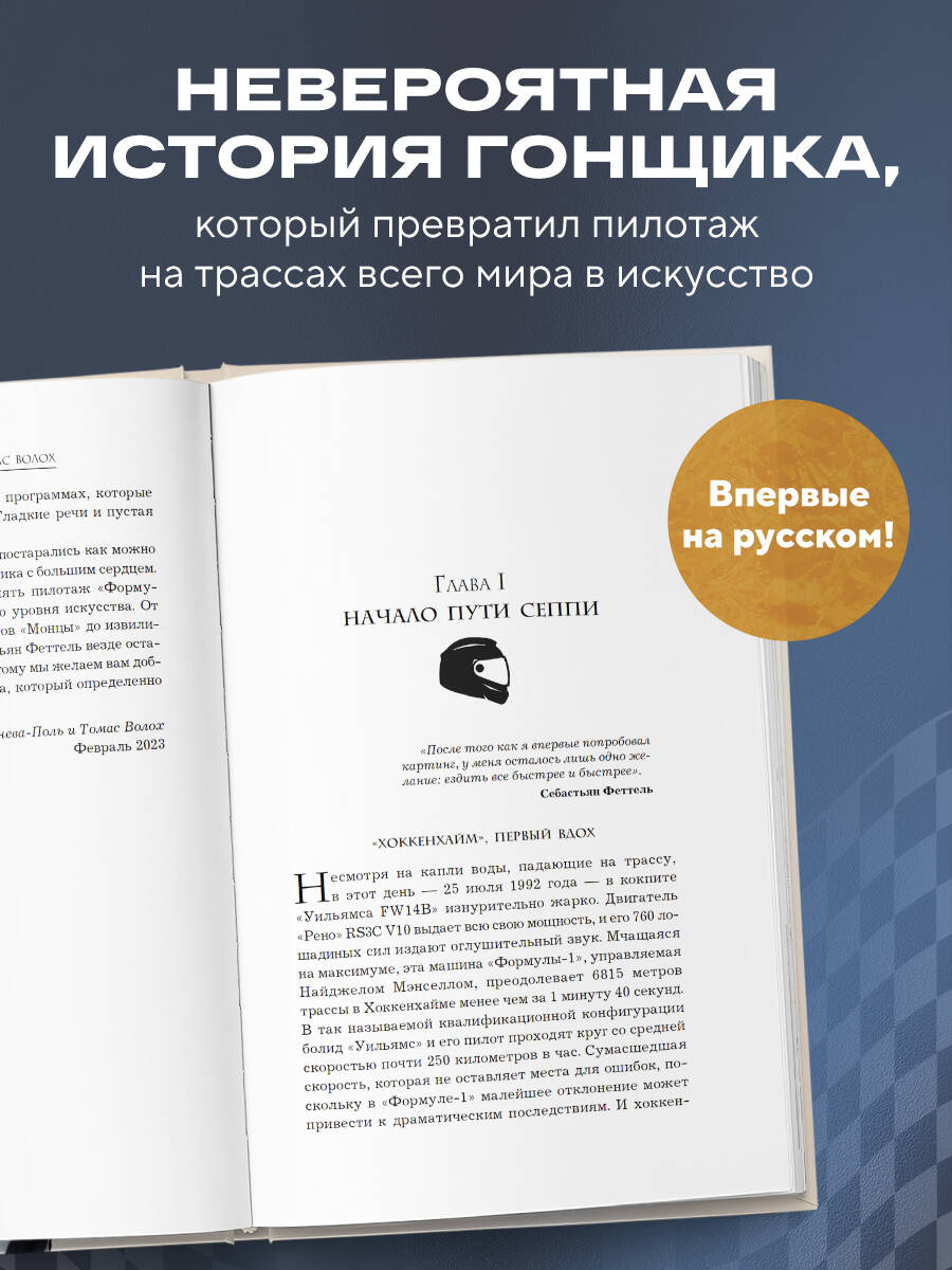 Книга БОМБОРА Себастьян Феттель. От Baby Shumi до легенды Формулы-1 - фото 2