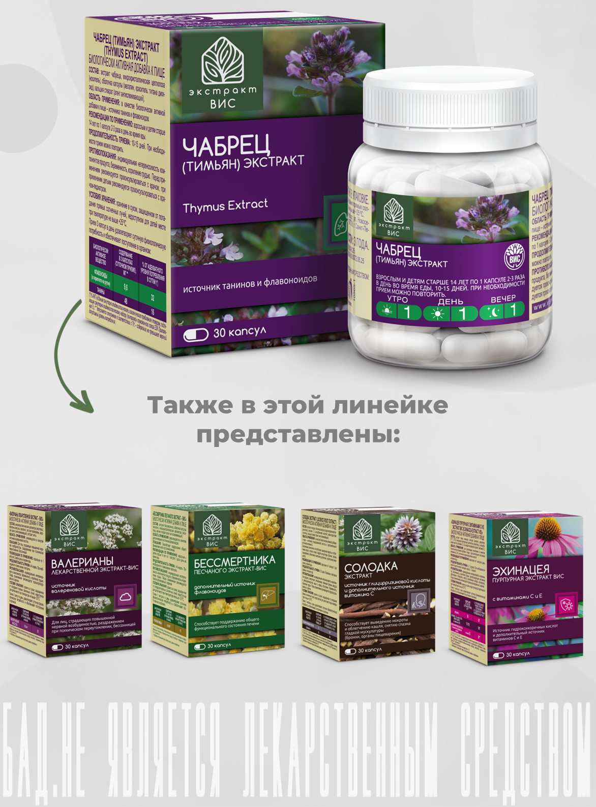 БАД Экстракт-ВИС Чабрец (Тимьян) капсулы массой 0,4 г №30 - фото 9