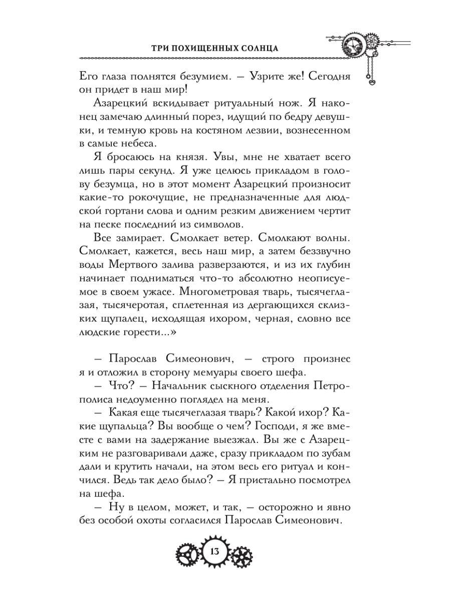 Книга Эксмо Три похищенных солнца - фото 15