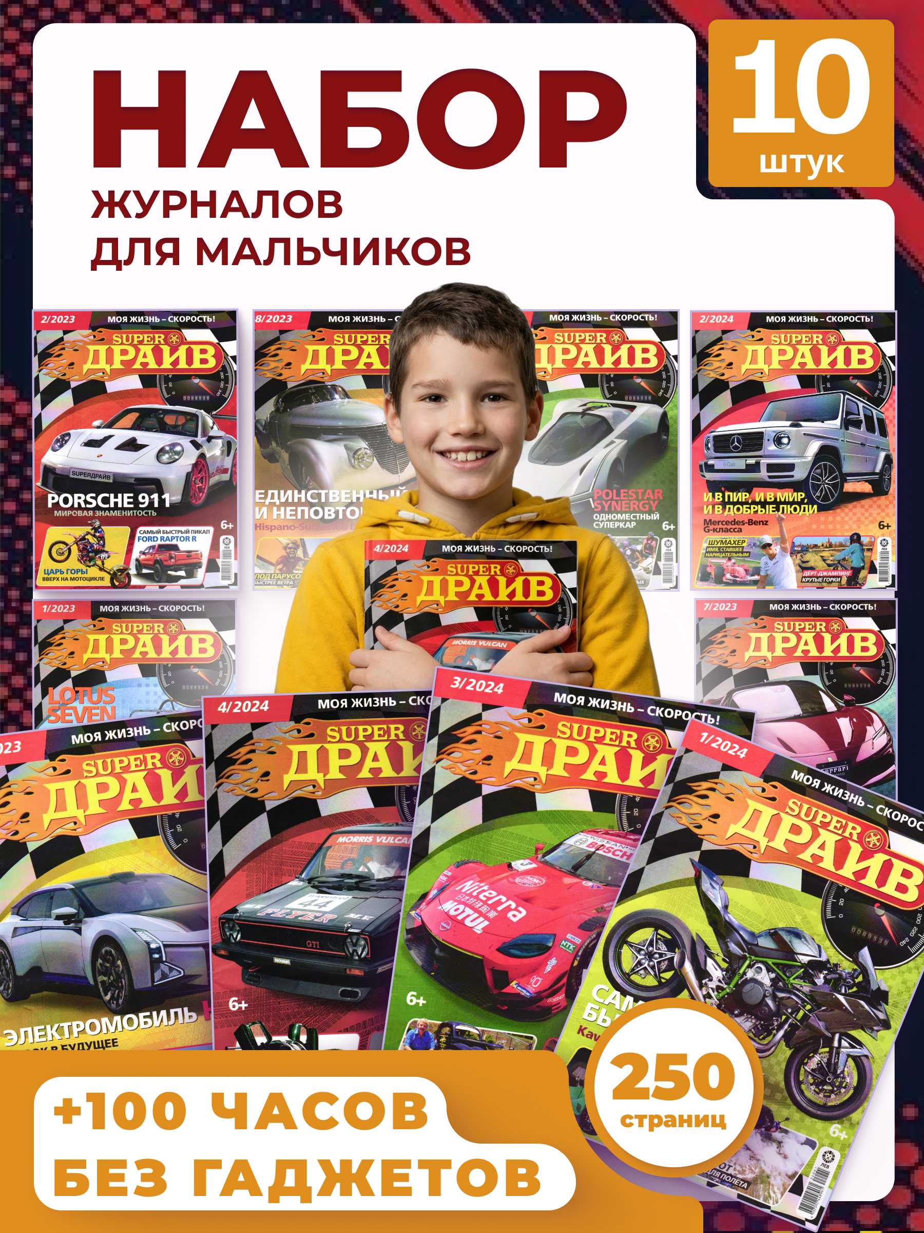Набор из 10 изданий для мальчиков ИД Лев Super Драйв - фото 1