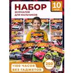 Набор из 10 изданий для мальчиков ИД Лев Super Драйв