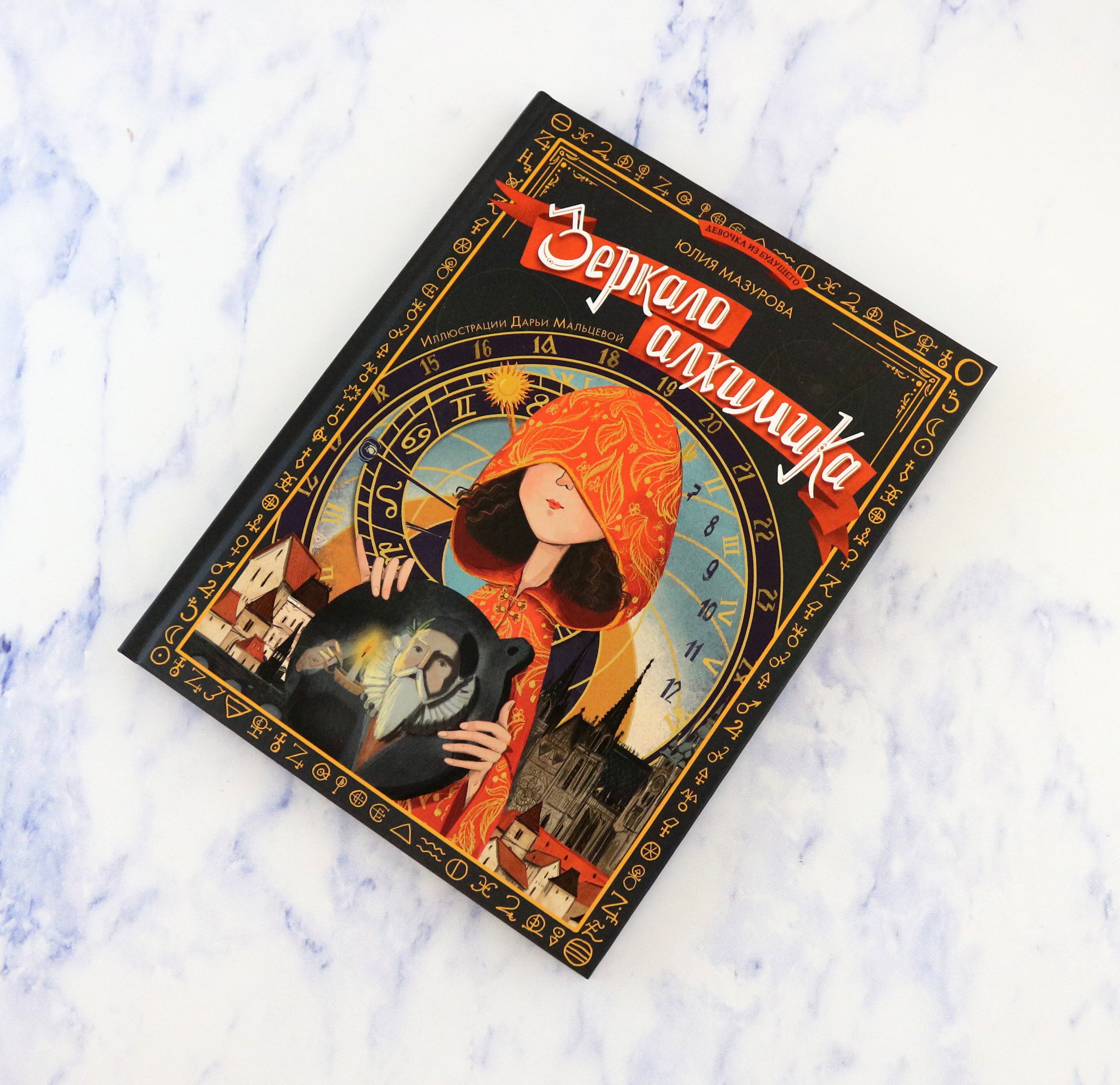 Книга Абраказябра Зеркало алхимика - фото 7