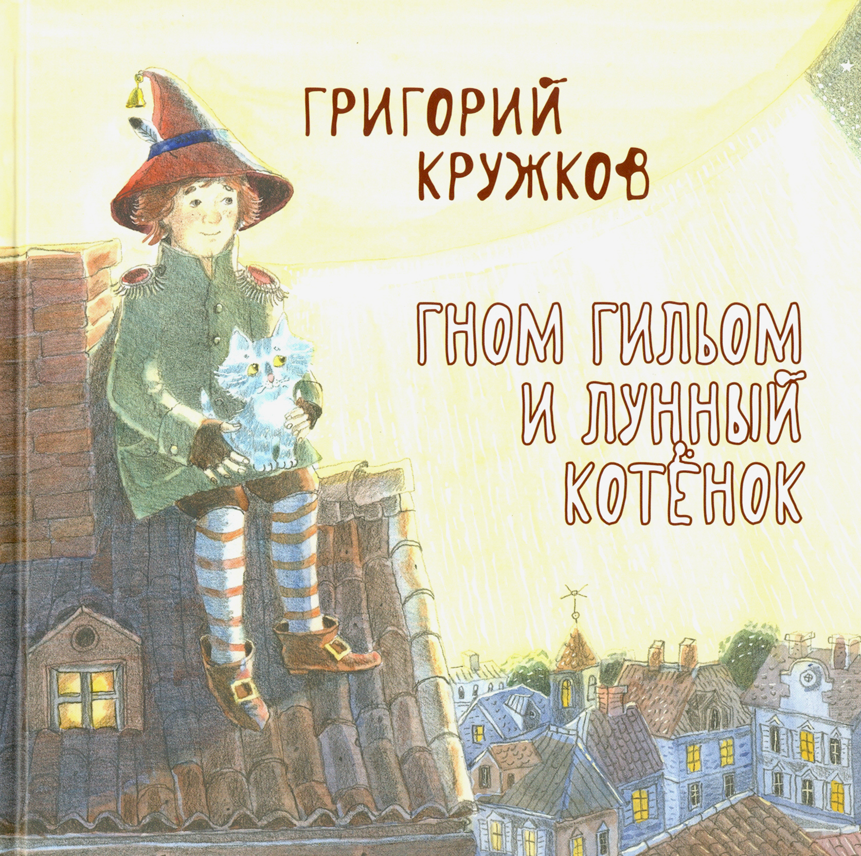 Книга Октопус Гном Гильом и лунный котёнок - фото 1