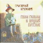 Книга Октопус Гном Гильом и лунный котёнок