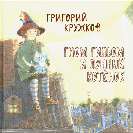 Книга Октопус Гном Гильом и лунный котёнок