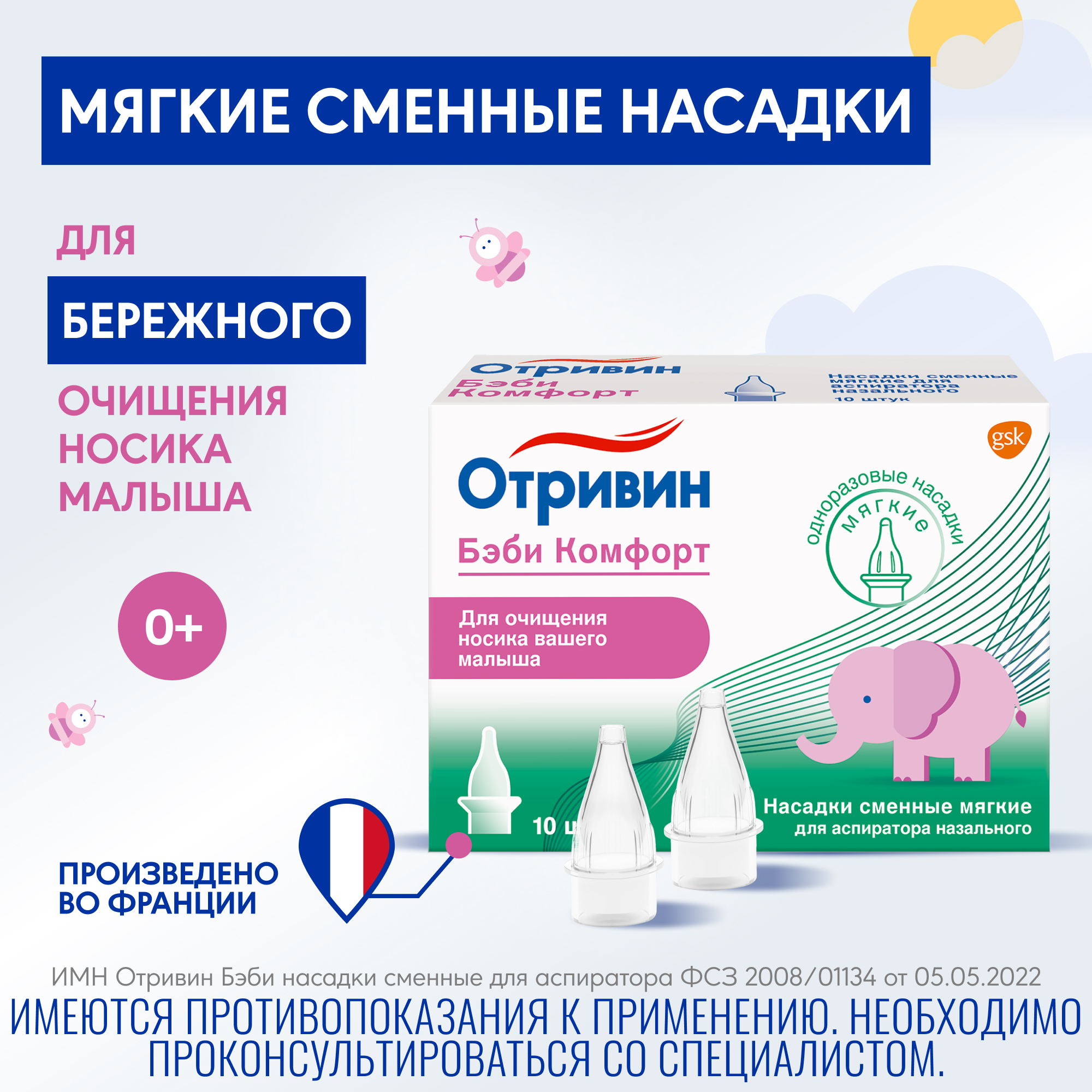 Насадка для аспиратора Отривин Бэби Комфорт - фото 2