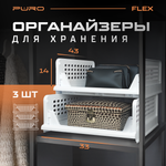 Органайзеры для хранения PURO FLEX