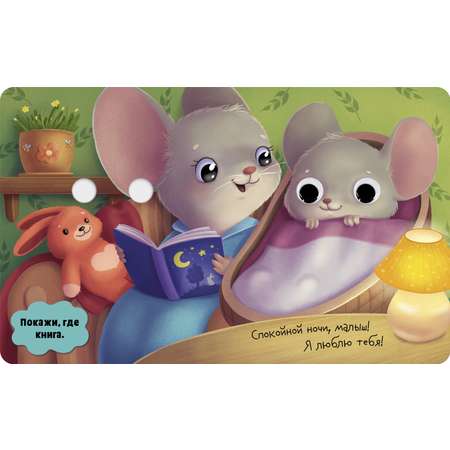 Мамы и малыши Clever Книга развивающая с глазками