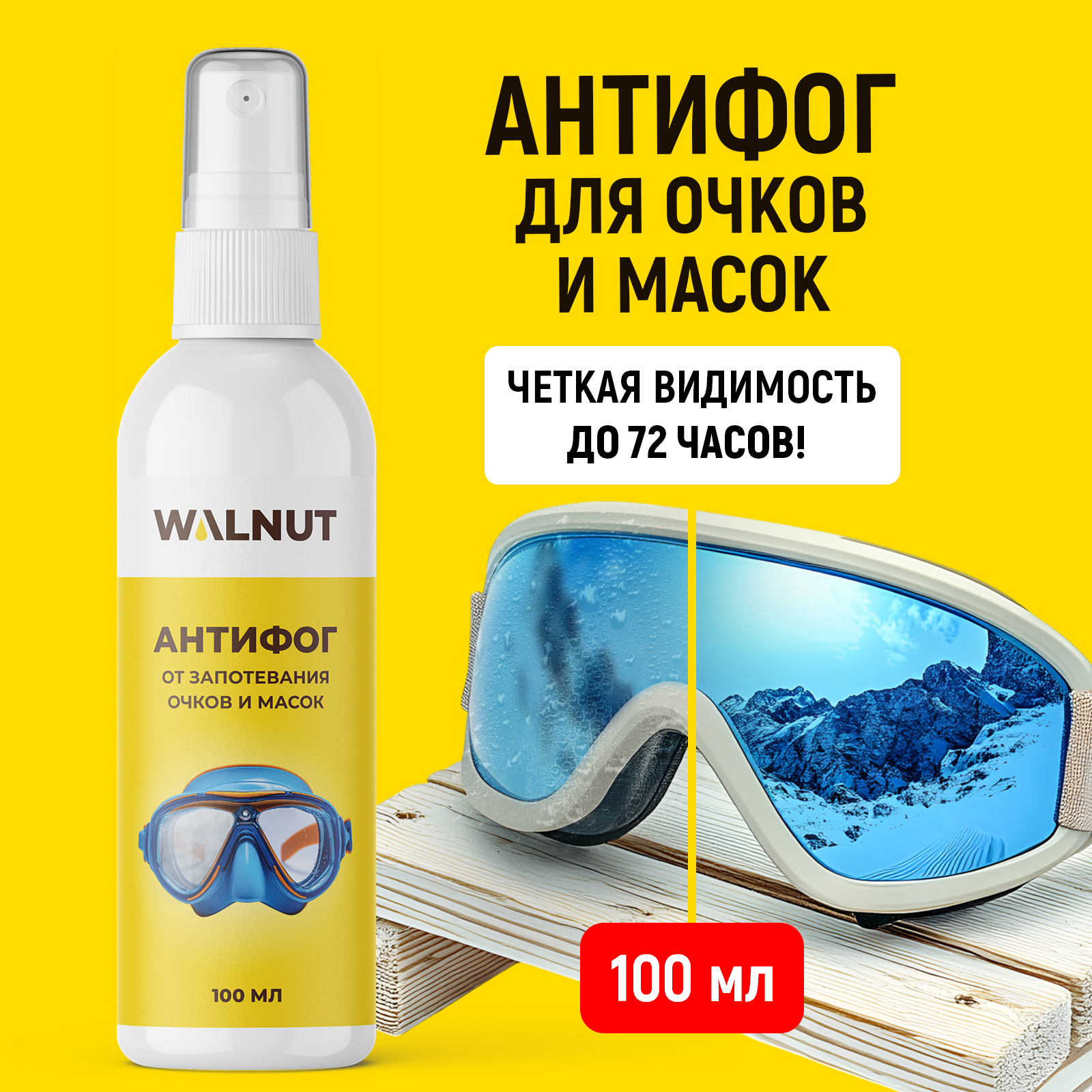 Антифог спрей от запотевания очков WALNUT 100 мл - фото 1