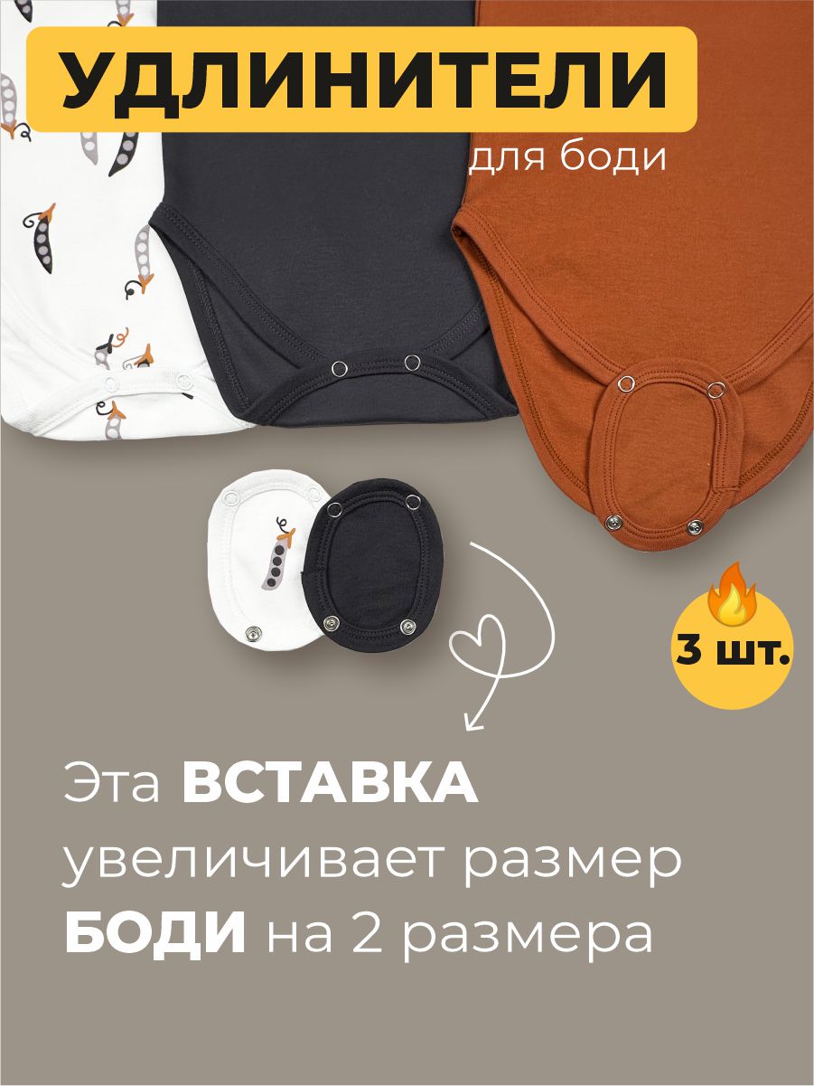 Удлинители для боди 3 шт ШВЕЙНЫЕ ИСТОРИИ Удлгорох - фото 2