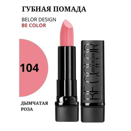 Помада для губ Belor Design Be Color тон 104 увлажняющая