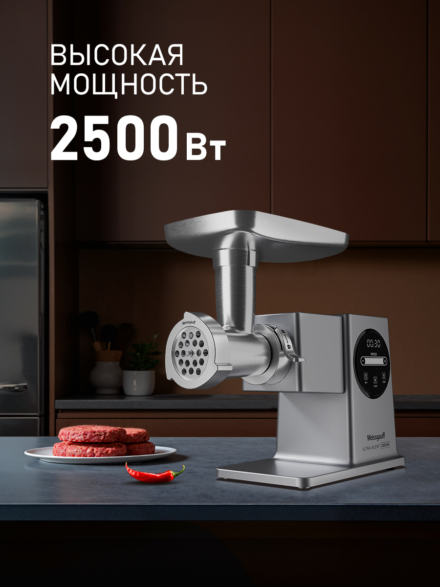 Мясорубка электрическая WEISSGAUFF WMG 250 MD Ultra Silent - фото 2