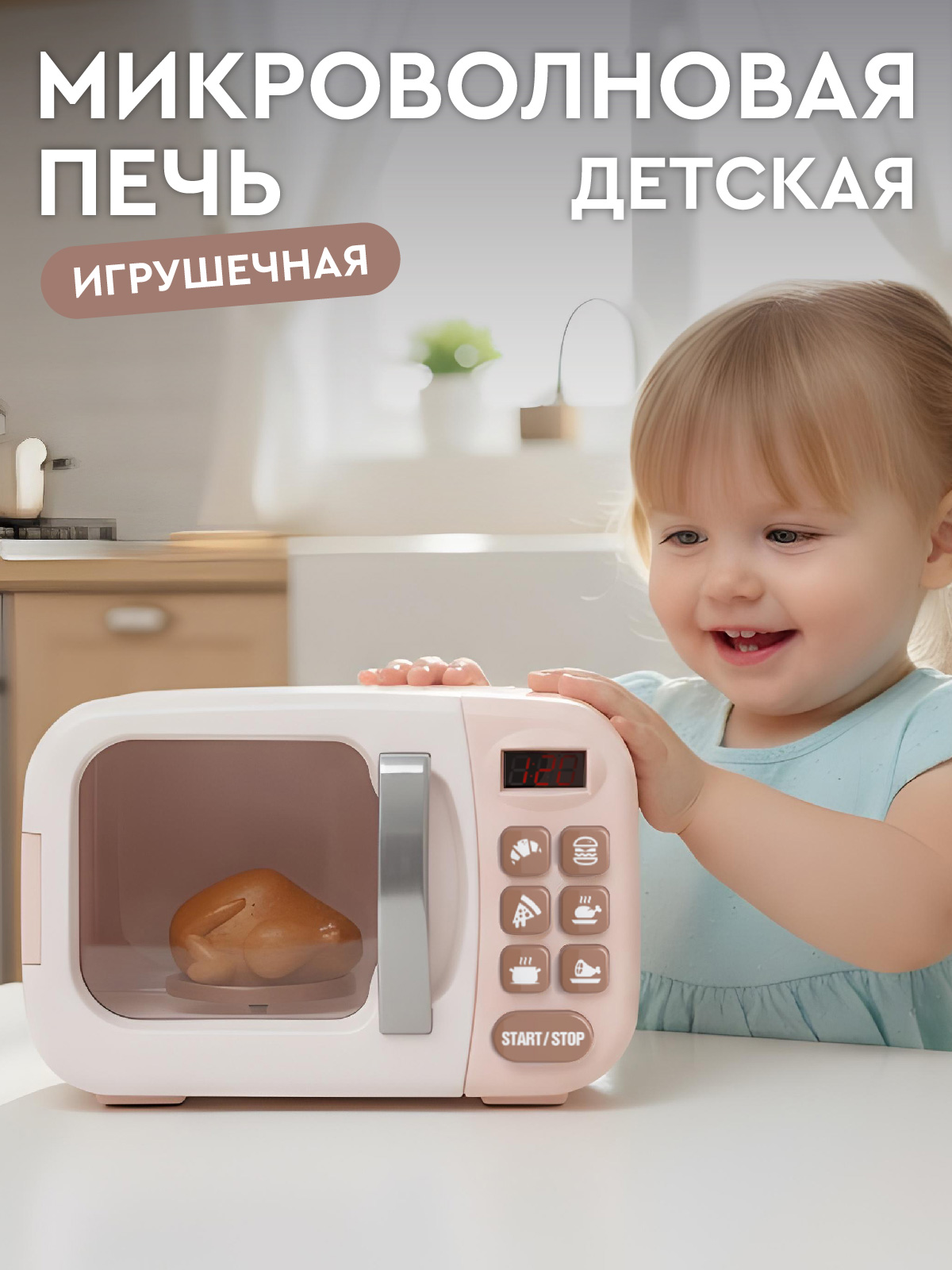 Игрушка AMORE BELLO микроволновка - фото 1