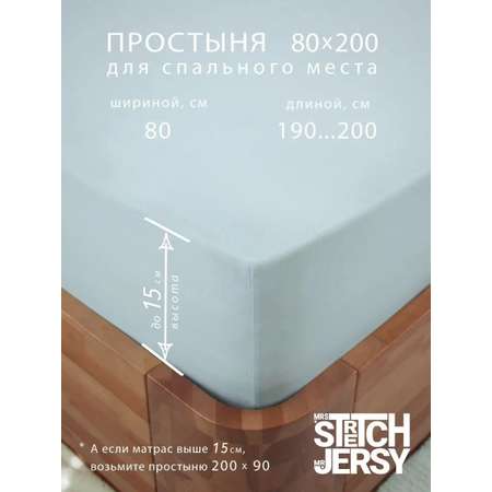 Простыня Mrs.Stretch Mr.Jersy 80 x 200 см на резинке