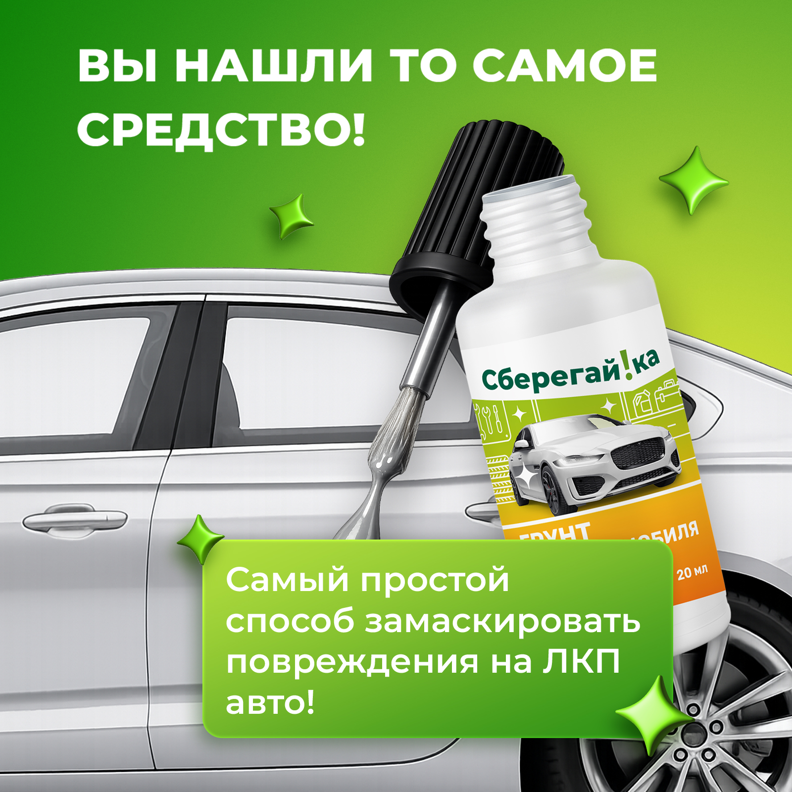 Грунтовка Сберегайка антикоррозийная для авто с кисточкой от царапин 20 мл - фото 3