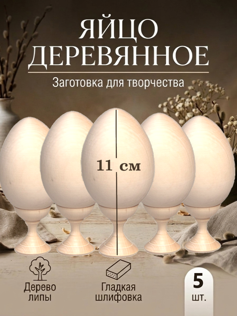 Изображение товара Набор деревянных заготовок для творчества пасхальные яйца с подставками 5 шт