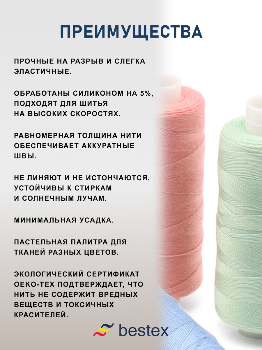 Набор ниток Bestex для шитья трикотажа ткани легкой и средней плотности 40/2 Пастельный микс 400 ярд 10 шт - фото 4
