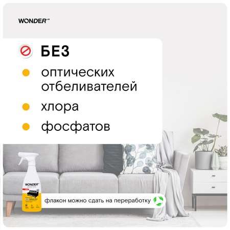 Спрей для уборки WONDER Lab для мебели и ковров