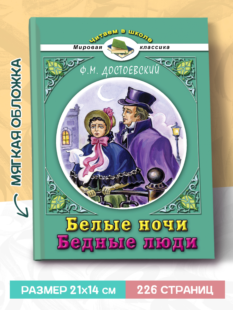Художественное произведение Алтей Белые ночи. Бедные люди Достоевский - фото 2