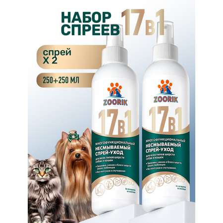 Спрей ZOORIK для собак и кошек многофункциональный 17 в 1 с кератином 250 мл - 2 шт