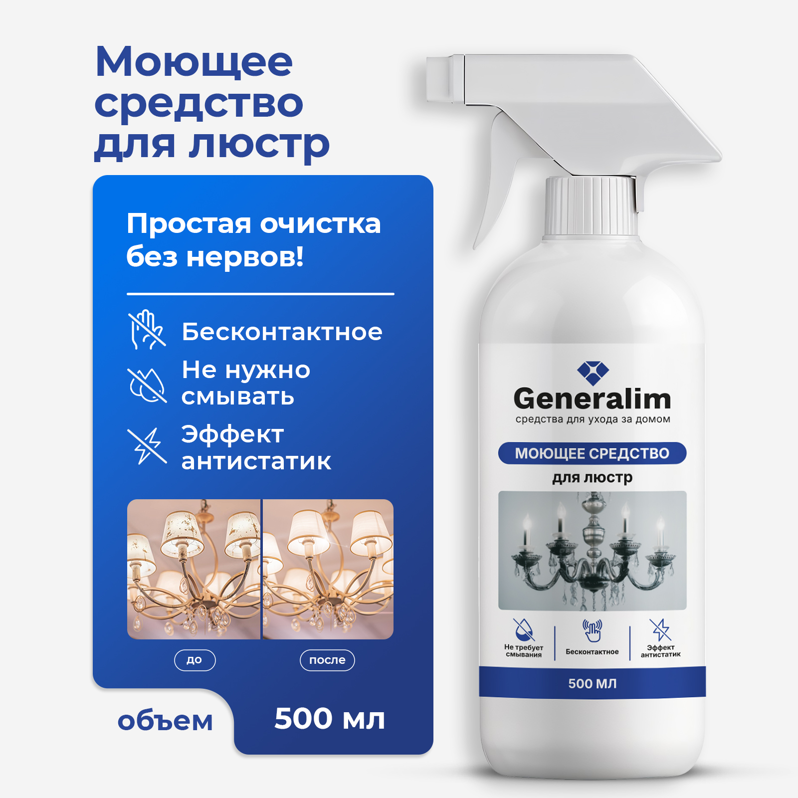 Средство для мытья хрустальных люстр Generalim бесконтактное - фото 1