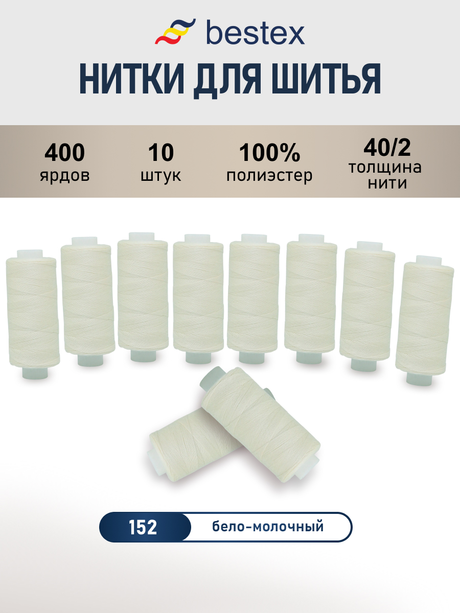 Нитки для шитья 40/2 Bestex 10шт цв 152 - фото 1