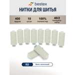 Нитки для шитья 40/2 Bestex 10шт цв 152