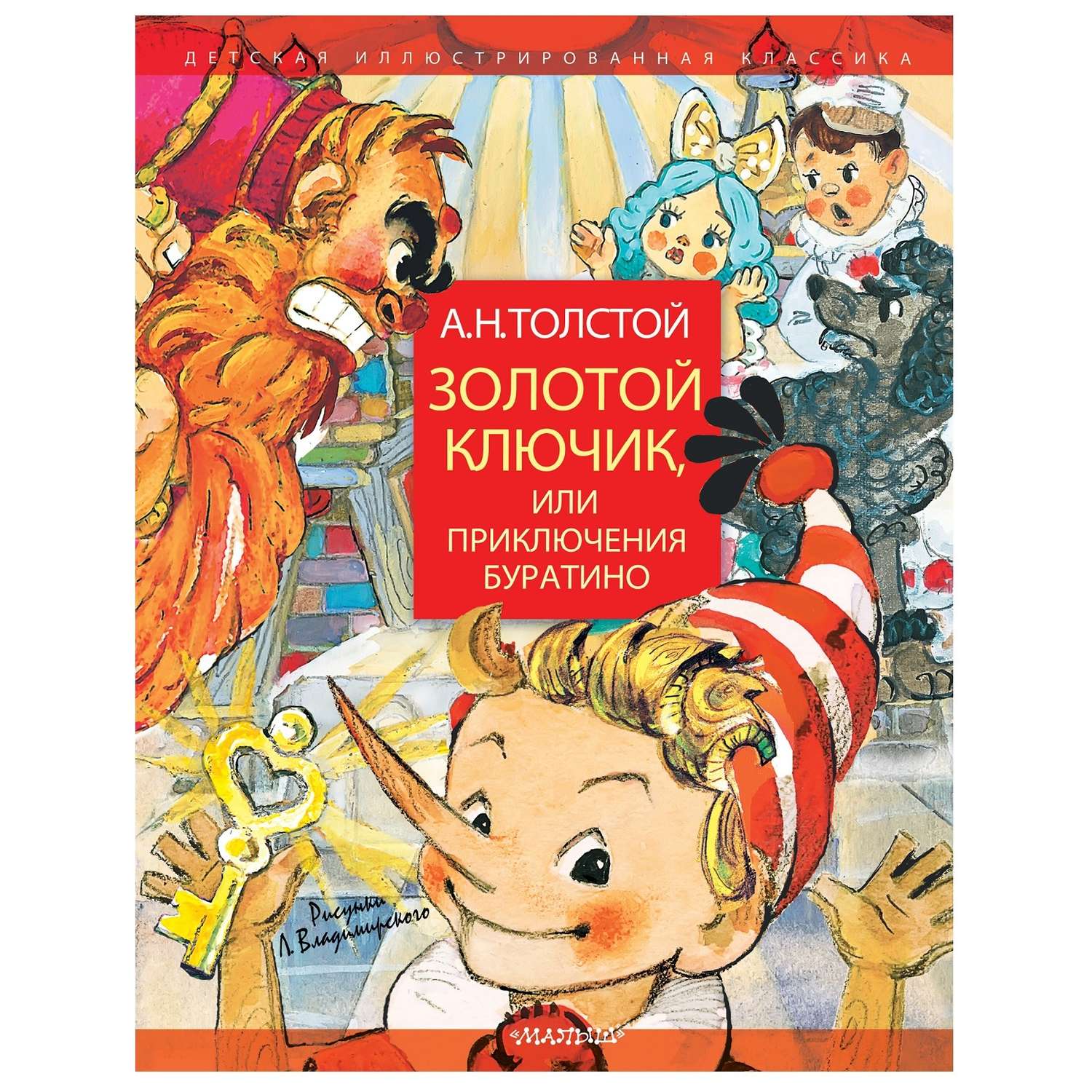 Книга АСТ Золотой ключик или Приключения Буратино Рисунки Владимирского Леонида - фото 1
