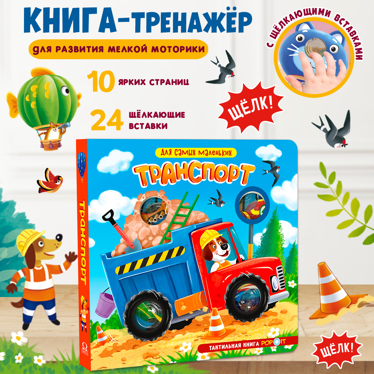 Тактильная книга Транспорт Омега-Пресс POP-IT Для самых маленьких - фото 1